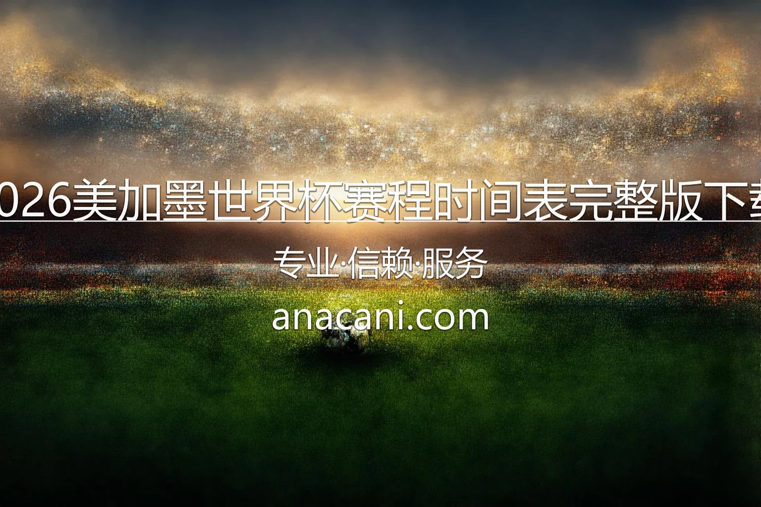 2026美加墨世界杯赛程时间表完整版下载_北京时间PDF版 英雄图